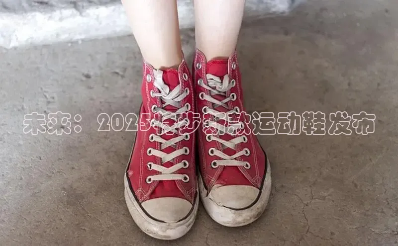 未来：2025特步新款运动鞋发布