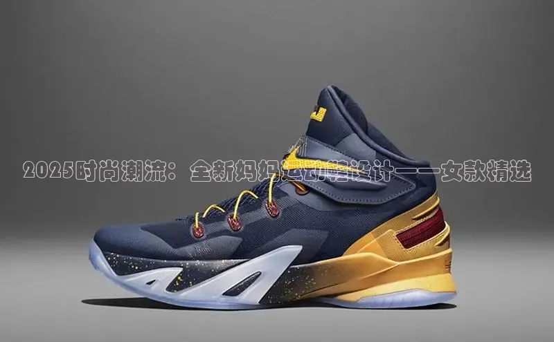 2025时尚潮流：全新妈妈运动鞋设计——女款精选