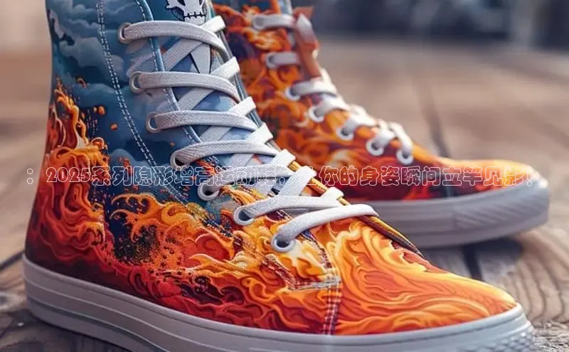：2025系列隐形增高运动鞋，让你的身姿瞬间立竿见影！