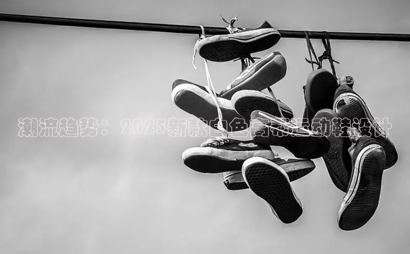 潮流趋势：2025新款白色高帮运动鞋设计