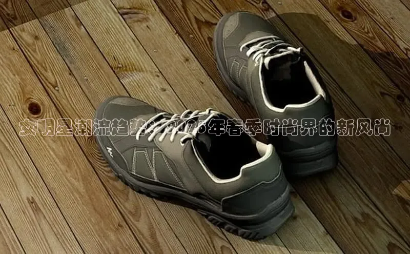 女明星潮流趋势：2025年春季时尚界的新风尚