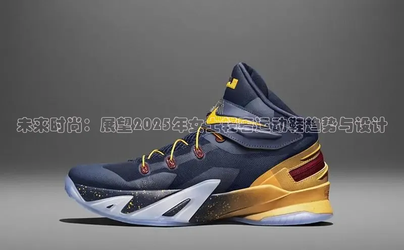 未来时尚：展望2025年女士轻奢运动鞋趋势与设计