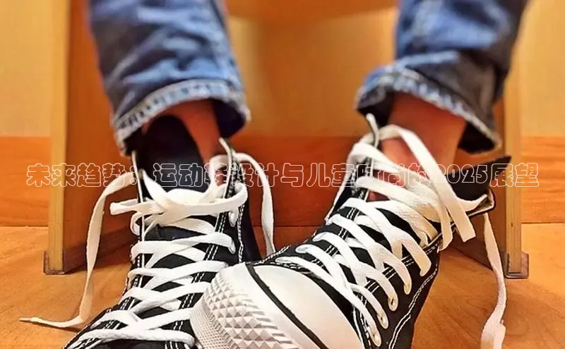 未来趋势：运动鞋设计与儿童时尚的2025展望