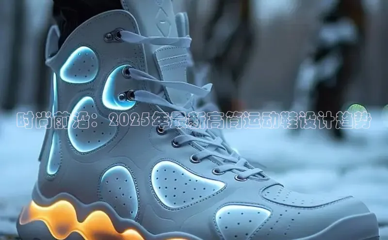 时尚前沿：2025年最新高筒运动鞋设计趋势