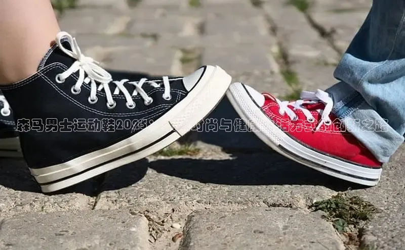 森马男士运动鞋2025：未来时尚与健康生活方式的创新之路
