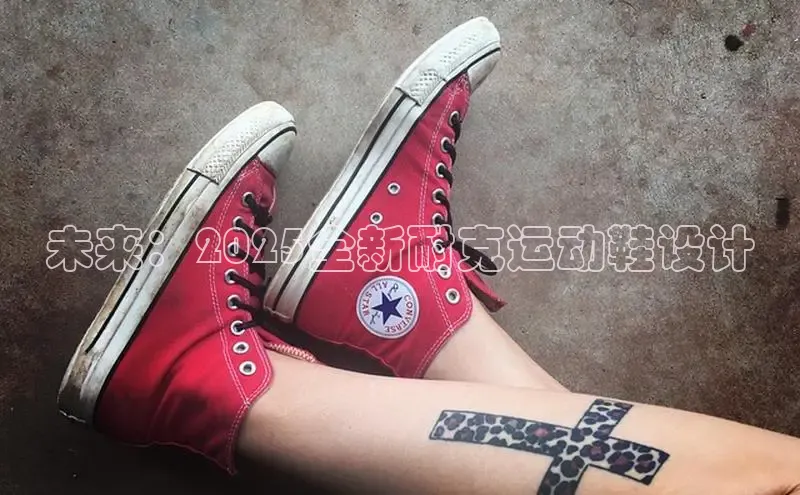 未来：2025全新耐克运动鞋设计