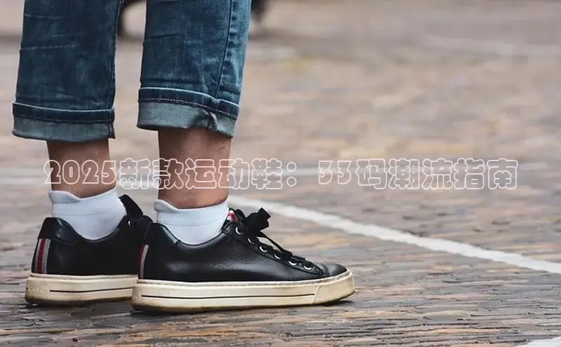 2025新款运动鞋：33码潮流指南
