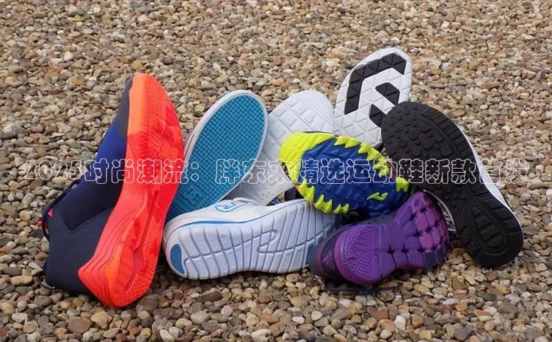 2025时尚潮流：胖东来精选运动鞋新款首发