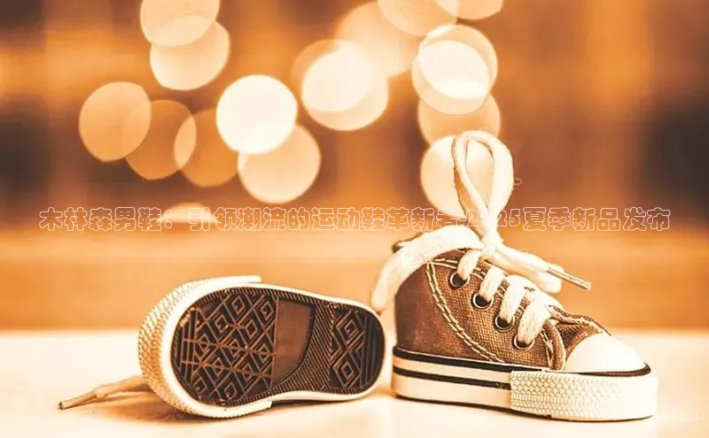 木林森男鞋：引领潮流的运动鞋革新者-2025夏季新品发布
