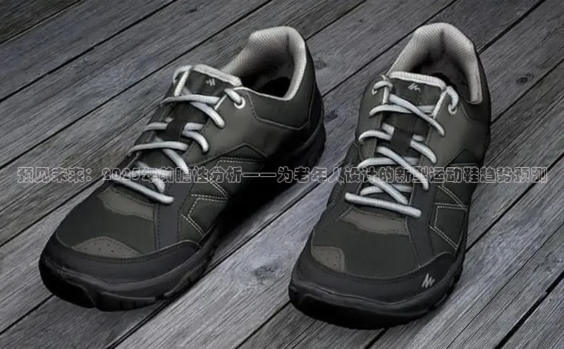 预见未来：2025年前瞻性分析——为老年人设计的新型运动鞋趋势预测