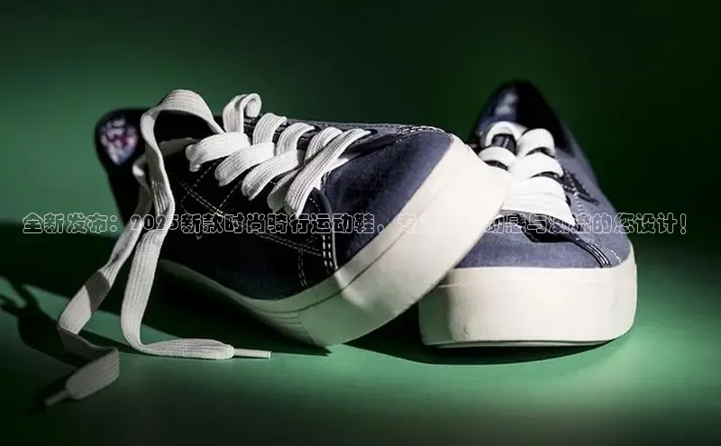 全新发布：2025新款时尚骑行运动鞋，专为追求动感与潮流的您设计！