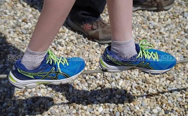 春夏新款式：最新年度焦点：2025年春季运动鞋女款潮流趋势