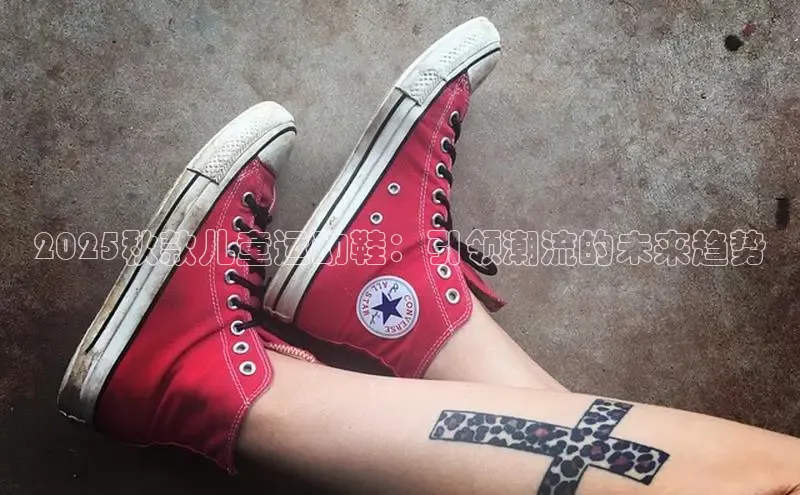 2025秋款儿童运动鞋：引领潮流的未来趋势