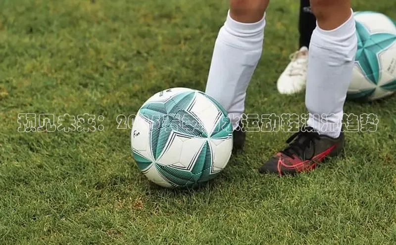 预见未来：2025春季防水运动鞋潮流趋势