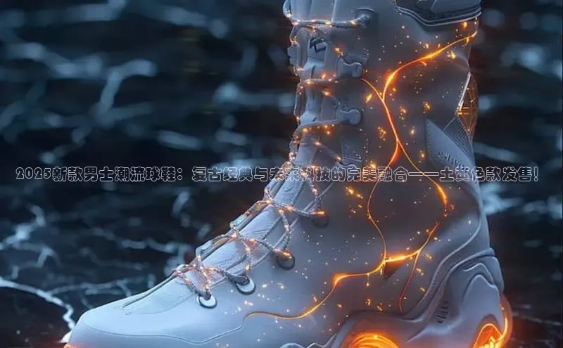 2025新款男士潮流球鞋：复古经典与未来科技的完美融合——土黄色款发售！