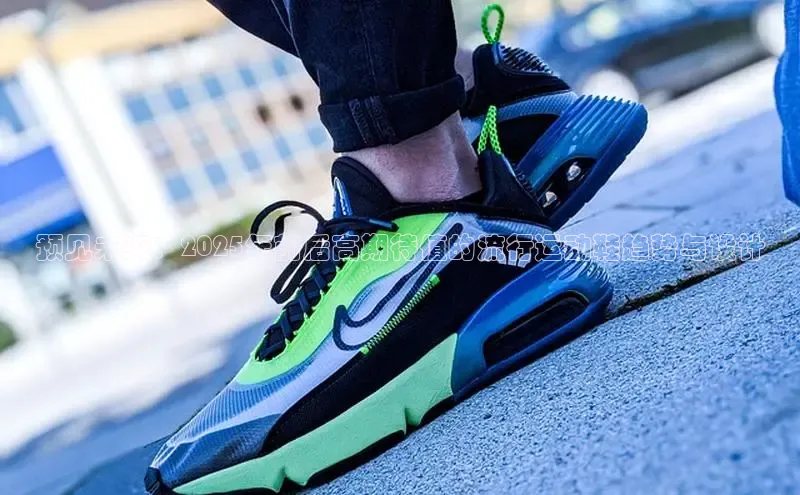 预见未来：2025年前后高期待值的流行运动鞋趋势与设计