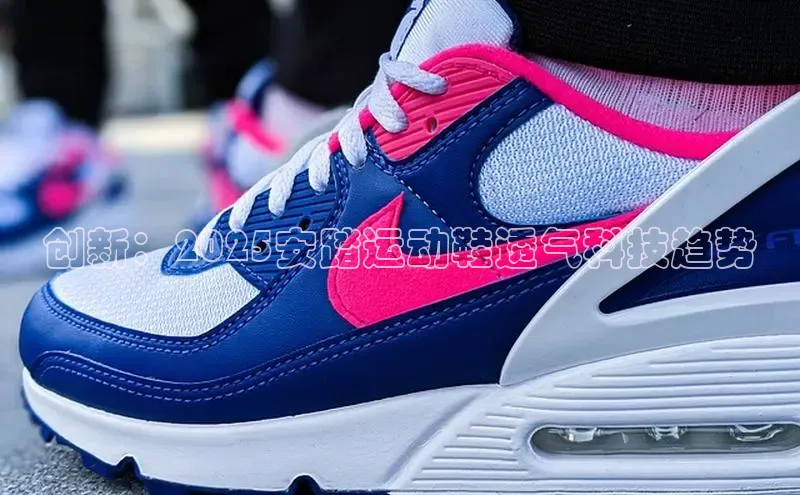 创新：2025安踏运动鞋透气科技趋势