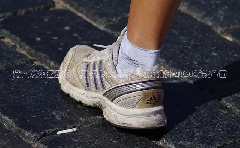 浦田发泡运动鞋：引领未来潮流的创新设计-2025新款全面