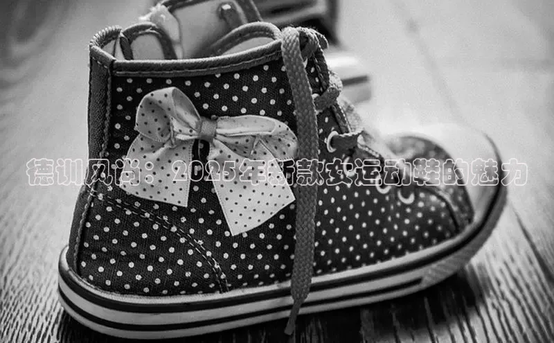 德训风尚：2025年新款女运动鞋的魅力