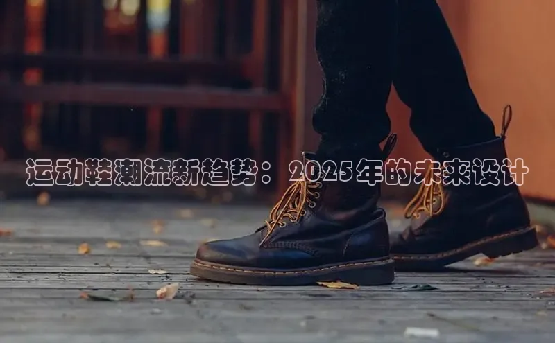运动鞋潮流新趋势：2025年的未来设计