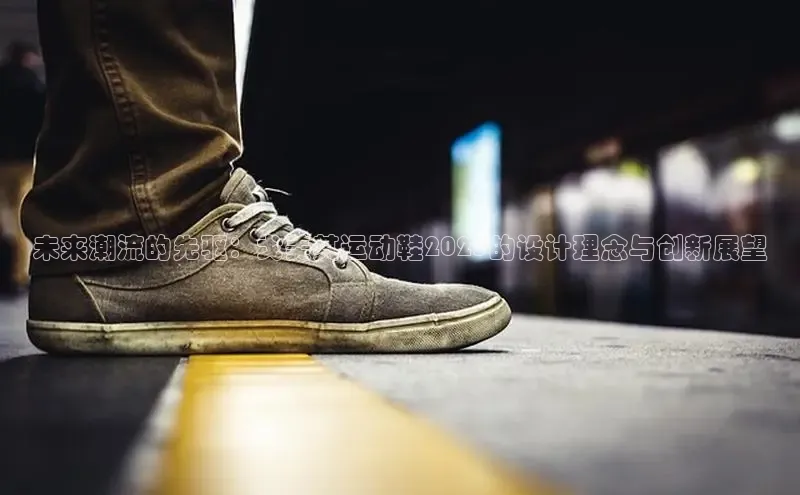 未来潮流的先驱：戈美其运动鞋2025的设计理念与创新展望