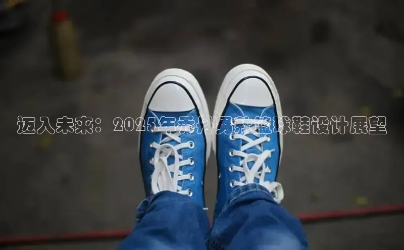 迈入未来：2025年乔丹男款篮球鞋设计展望