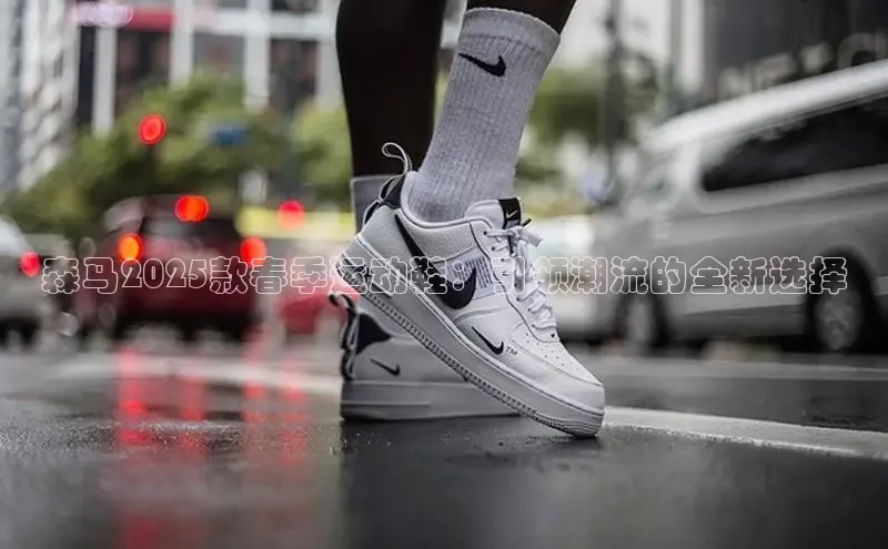 森马2025款春季运动鞋：引领潮流的全新选择